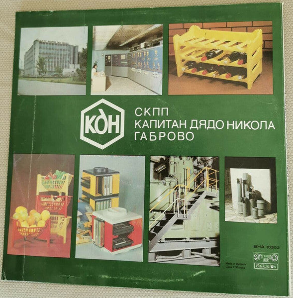 Ensemble Pirin : Жива като земята / Alive Like The Home Land (LP)